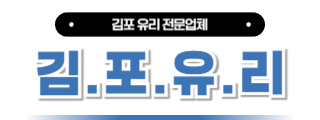 김포유리